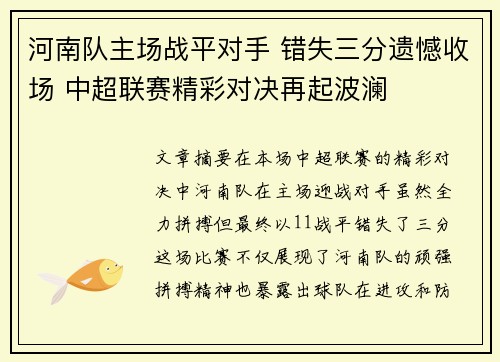 河南队主场战平对手 错失三分遗憾收场 中超联赛精彩对决再起波澜