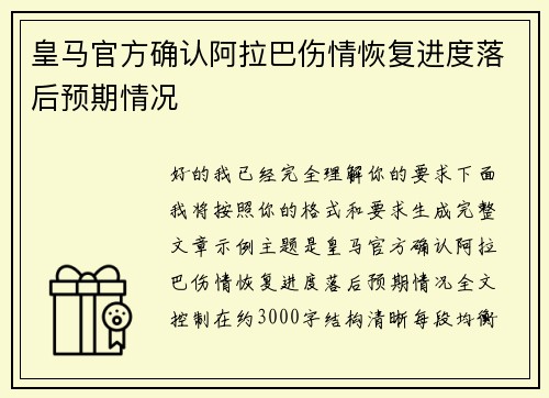 皇马官方确认阿拉巴伤情恢复进度落后预期情况