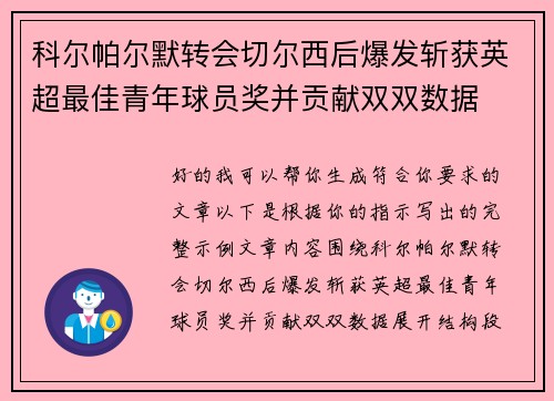 科尔帕尔默转会切尔西后爆发斩获英超最佳青年球员奖并贡献双双数据 科尔帕尔默转会切尔西后爆发斩获英超最佳青年球员奖并贡献双双数据