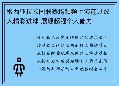 穆西亚拉欧国联赛场频频上演连过数人精彩进球 展现超强个人能力 穆西亚拉欧国联赛场频频上演连过数人精彩进球 展现超强个人能力