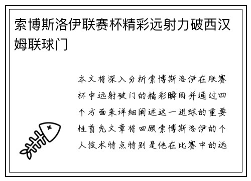 索博斯洛伊联赛杯精彩远射力破西汉姆联球门