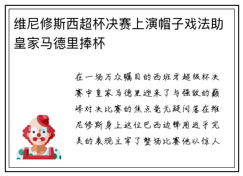 维尼修斯西超杯决赛上演帽子戏法助皇家马德里捧杯