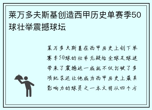 莱万多夫斯基创造西甲历史单赛季50球壮举震撼球坛