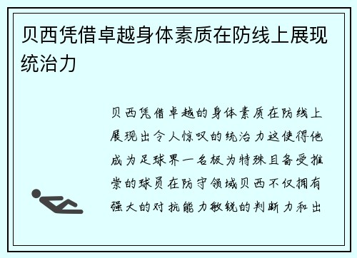 贝西凭借卓越身体素质在防线上展现统治力