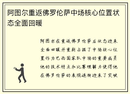 阿图尔重返佛罗伦萨中场核心位置状态全面回暖