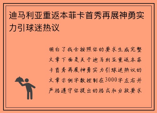迪马利亚重返本菲卡首秀再展神勇实力引球迷热议