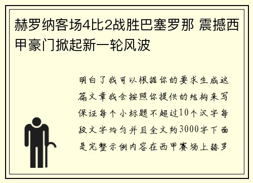 赫罗纳客场4比2战胜巴塞罗那 震撼西甲豪门掀起新一轮风波