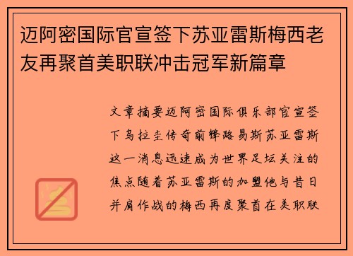 迈阿密国际官宣签下苏亚雷斯梅西老友再聚首美职联冲击冠军新篇章