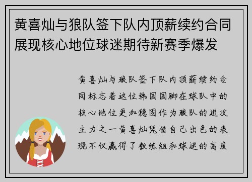 黄喜灿与狼队签下队内顶薪续约合同展现核心地位球迷期待新赛季爆发