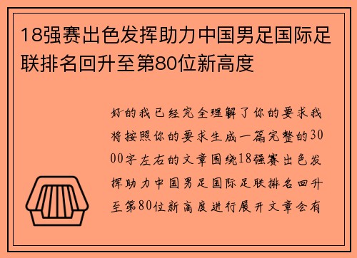 18强赛出色发挥助力中国男足国际足联排名回升至第80位新高度 18强赛出色发挥助力中国男足国际足联排名回升至第80位新高度