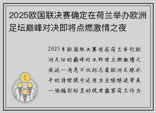 2025欧国联决赛确定在荷兰举办欧洲足坛巅峰对决即将点燃激情之夜 2025欧国联决赛确定在荷兰举办欧洲足坛巅峰对决即将点燃激情之夜