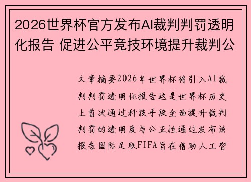 2026世界杯官方发布AI裁判判罚透明化报告 促进公平竞技环境提升裁判公信力