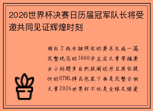 2026世界杯决赛日历届冠军队长将受邀共同见证辉煌时刻 2026世界杯决赛日历届冠军队长将受邀共同见证辉煌时刻