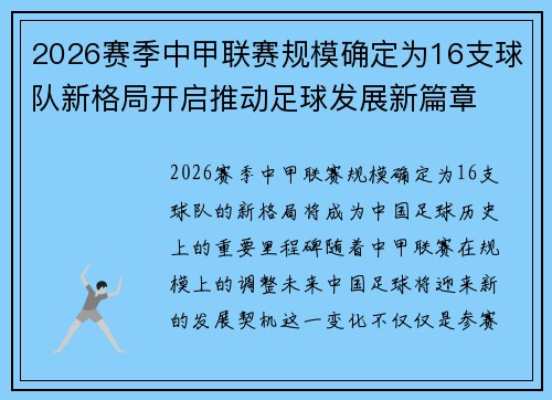 2026赛季中甲联赛规模确定为16支球队新格局开启推动足球发展新篇章