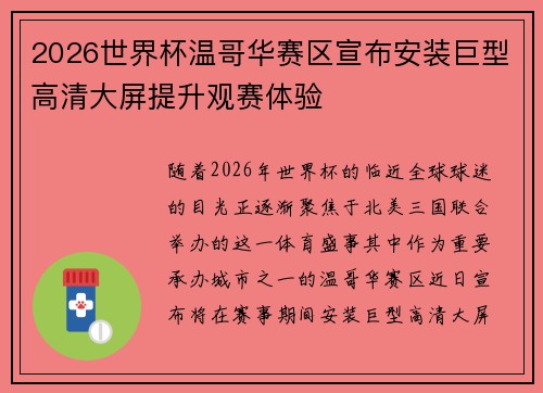 2026世界杯温哥华赛区宣布安装巨型高清大屏提升观赛体验 2026世界杯温哥华赛区宣布安装巨型高清大屏提升观赛体验