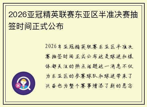 2026亚冠精英联赛东亚区半准决赛抽签时间正式公布 2026亚冠精英联赛东亚区半准决赛抽签时间正式公布