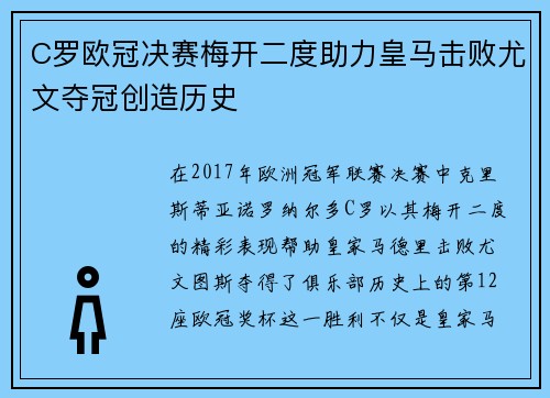 C罗欧冠决赛梅开二度助力皇马击败尤文夺冠创造历史 C罗欧冠决赛梅开二度助力皇马击败尤文夺冠创造历史