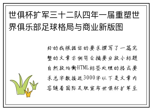 世俱杯扩军三十二队四年一届重塑世界俱乐部足球格局与商业新版图 世俱杯扩军三十二队四年一届重塑世界俱乐部足球格局与商业新版图