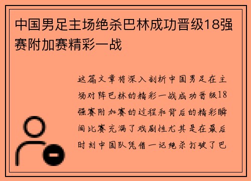 中国男足主场绝杀巴林成功晋级18强赛附加赛精彩一战 中国男足主场绝杀巴林成功晋级18强赛附加赛精彩一战