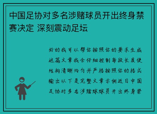 中国足协对多名涉赌球员开出终身禁赛决定 深刻震动足坛 中国足协对多名涉赌球员开出终身禁赛决定 深刻震动足坛