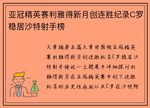亚冠精英赛利雅得新月创连胜纪录C罗稳居沙特射手榜 亚冠精英赛利雅得新月创连胜纪录C罗稳居沙特射手榜