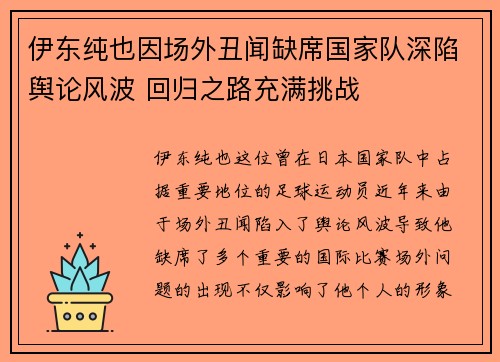 伊东纯也因场外丑闻缺席国家队深陷舆论风波 回归之路充满挑战