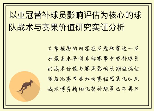 以亚冠替补球员影响评估为核心的球队战术与赛果价值研究实证分析 以亚冠替补球员影响评估为核心的球队战术与赛果价值研究实证分析
