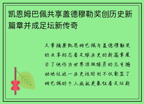 凯恩姆巴佩共享盖德穆勒奖创历史新篇章并成足坛新传奇