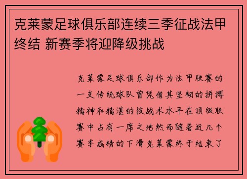 克莱蒙足球俱乐部连续三季征战法甲终结 新赛季将迎降级挑战
