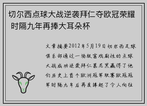 切尔西点球大战逆袭拜仁夺欧冠荣耀 时隔九年再捧大耳朵杯 切尔西点球大战逆袭拜仁夺欧冠荣耀 时隔九年再捧大耳朵杯