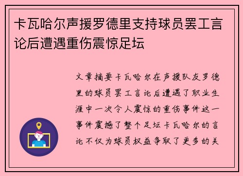 卡瓦哈尔声援罗德里支持球员罢工言论后遭遇重伤震惊足坛
