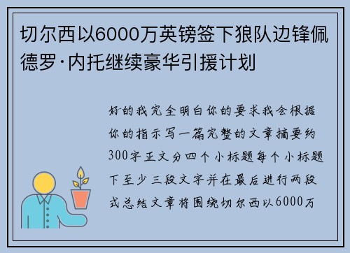 切尔西以6000万英镑签下狼队边锋佩德罗·内托继续豪华引援计划