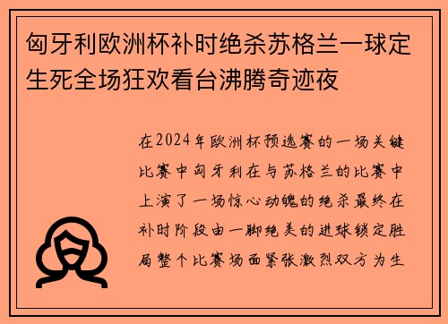 匈牙利欧洲杯补时绝杀苏格兰一球定生死全场狂欢看台沸腾奇迹夜 匈牙利欧洲杯补时绝杀苏格兰一球定生死全场狂欢看台沸腾奇迹夜