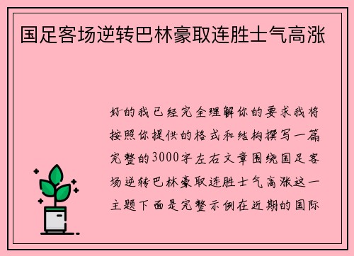 国足客场逆转巴林豪取连胜士气高涨 国足客场逆转巴林豪取连胜士气高涨