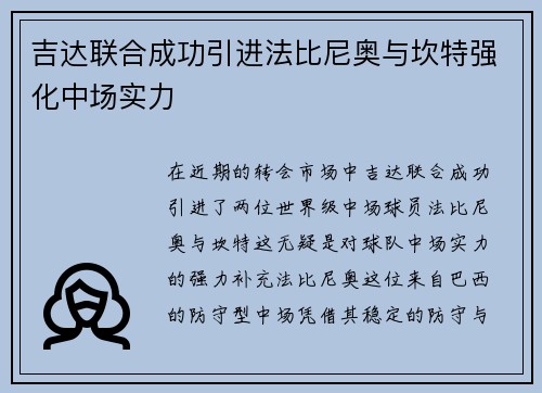 吉达联合成功引进法比尼奥与坎特强化中场实力 吉达联合成功引进法比尼奥与坎特强化中场实力