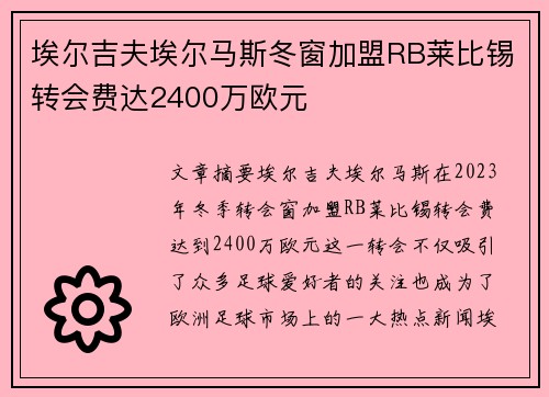 埃尔吉夫埃尔马斯冬窗加盟RB莱比锡转会费达2400万欧元 埃尔吉夫埃尔马斯冬窗加盟RB莱比锡转会费达2400万欧元
