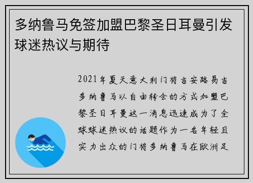多纳鲁马免签加盟巴黎圣日耳曼引发球迷热议与期待 多纳鲁马免签加盟巴黎圣日耳曼引发球迷热议与期待