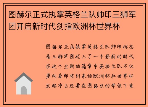 图赫尔正式执掌英格兰队帅印三狮军团开启新时代剑指欧洲杯世界杯 图赫尔正式执掌英格兰队帅印三狮军团开启新时代剑指欧洲杯世界杯