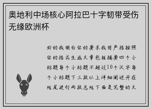 奥地利中场核心阿拉巴十字韧带受伤无缘欧洲杯