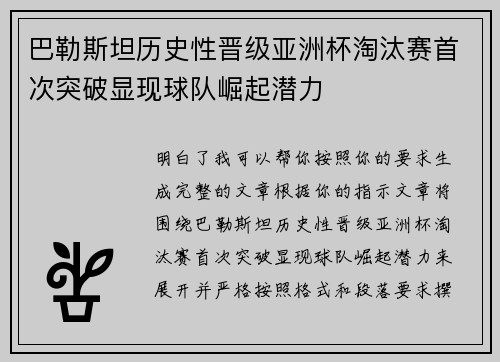巴勒斯坦历史性晋级亚洲杯淘汰赛首次突破显现球队崛起潜力