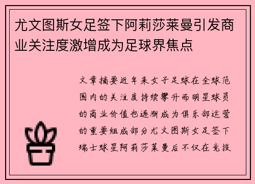 尤文图斯女足签下阿莉莎莱曼引发商业关注度激增成为足球界焦点