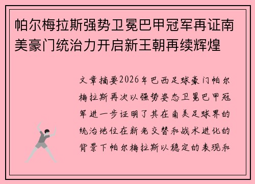 帕尔梅拉斯强势卫冕巴甲冠军再证南美豪门统治力开启新王朝再续辉煌