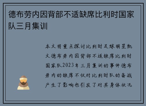 德布劳内因背部不适缺席比利时国家队三月集训