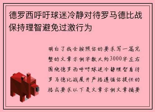 德罗西呼吁球迷冷静对待罗马德比战保持理智避免过激行为 德罗西呼吁球迷冷静对待罗马德比战保持理智避免过激行为