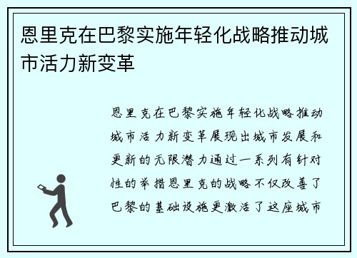 恩里克在巴黎实施年轻化战略推动城市活力新变革