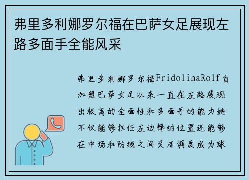 弗里多利娜罗尔福在巴萨女足展现左路多面手全能风采
