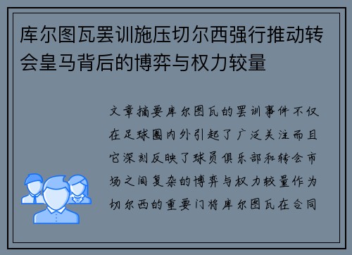 库尔图瓦罢训施压切尔西强行推动转会皇马背后的博弈与权力较量 库尔图瓦罢训施压切尔西强行推动转会皇马背后的博弈与权力较量