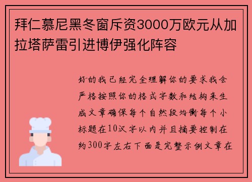 拜仁慕尼黑冬窗斥资3000万欧元从加拉塔萨雷引进博伊强化阵容