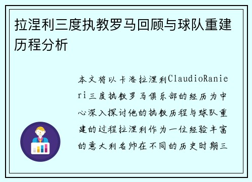 拉涅利三度执教罗马回顾与球队重建历程分析