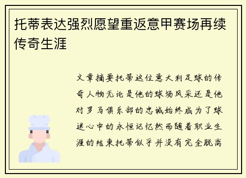 托蒂表达强烈愿望重返意甲赛场再续传奇生涯